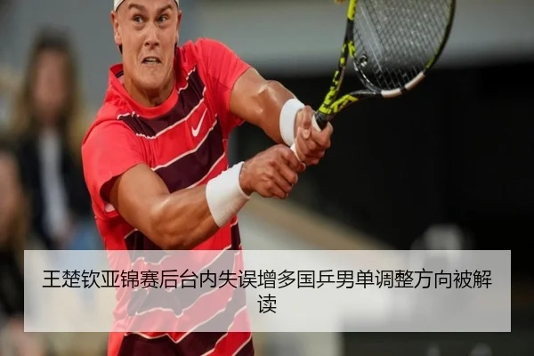 王楚钦亚锦赛后台内失误增多国乒男单调整方向被解读